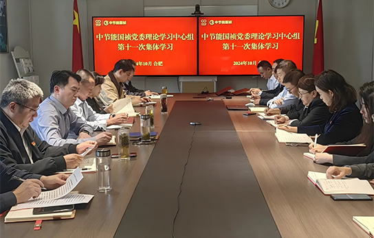 中節(jié)能國禎黨委舉行2024年度第十一次理論學(xué)習(xí)中心組（擴大）聯(lián)學(xué)會