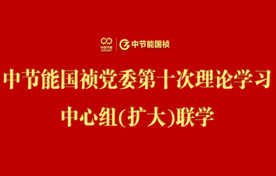 中節(jié)能國禎黨委舉行2024年度第十次理論學(xué)習(xí)中心組（擴大）聯(lián)學(xué)會