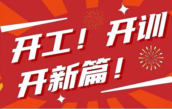 開工！開訓！開新篇！