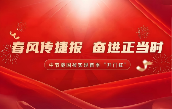 春風(fēng)傳捷報(bào) 奮進(jìn)正當(dāng)時(shí)——公司實(shí)現(xiàn)首季市場(chǎng)“開(kāi)門(mén)紅”
